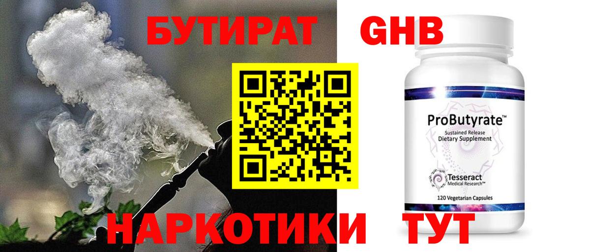 БУТИРАТ оксибутират  Вход с VPN  Отрадное 